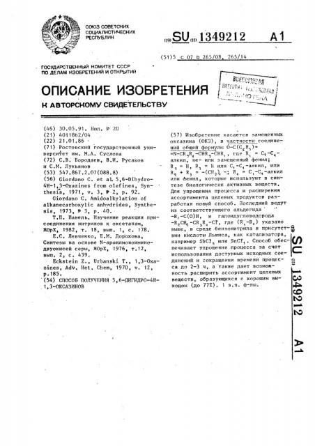 Способ получения 5,6-дигидро-4н-1,3-оксазанов (патент 1349212)