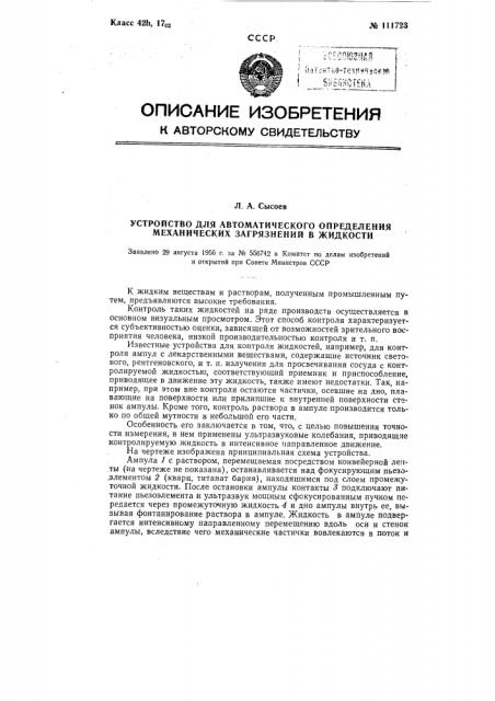 Устройство для автоматического определения механических загрязнений в жидкости (патент 111723)