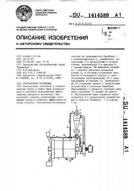 Галтовочная установка (патент 1414589)