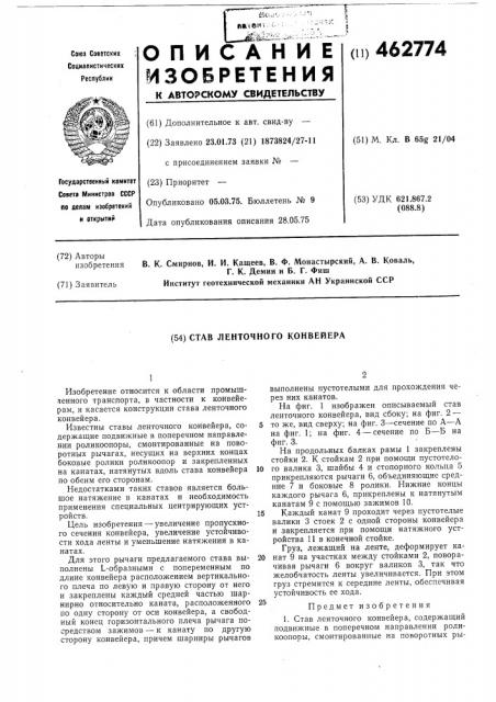Став ленточного конвейера (патент 462774)