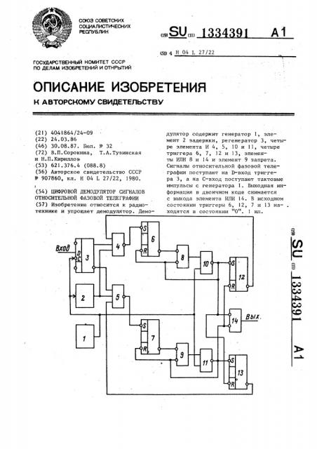 Цифровой демодулятор сигналов относительной фазовой телеграфии (патент 1334391)