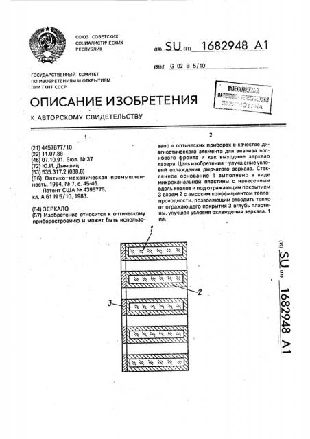 Зеркало (патент 1682948)