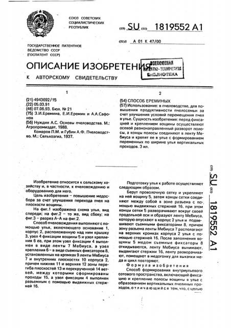 Способ ереминых формирования внутриульевого сотового пространства (патент 1819552)