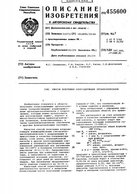 Способ получения хлорсодержащих органосилоксанов (патент 455600)