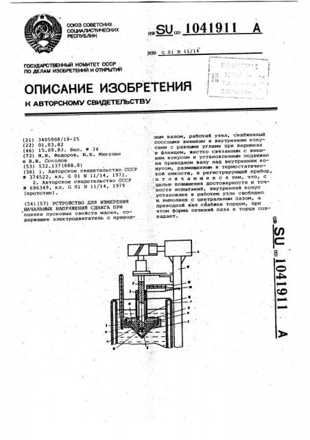 Устройство для измерения начальных напряжений сдвига при оценке пусковых свойств масел (патент 1041911)