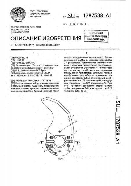 Ножевая головка к куттеру (патент 1787538)