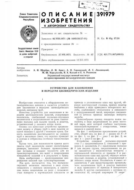 Устройство для накопления и передачи цилиндрических изделий (патент 391979)