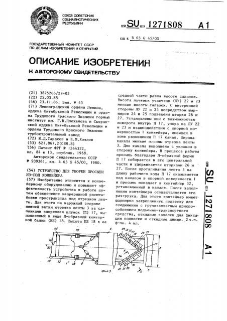 Устройство для уборки просыпи из-под конвейера (патент 1271808)