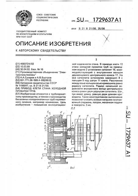 Привод клети стана холодной прокатки труб (патент 1729637)