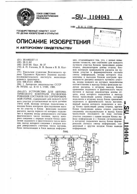 Устройство для автоматического контроля расформирования составов на сортировочной горке (патент 1104043)