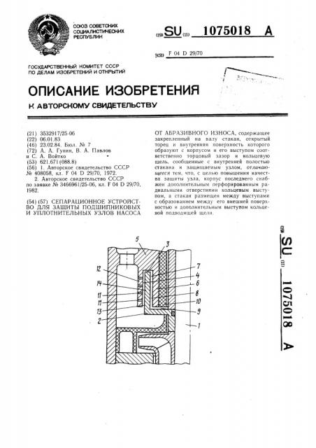 Сепарационное устройство для защиты подшипниковых и уплотнительных узлов насоса от абразивного износа (патент 1075018)