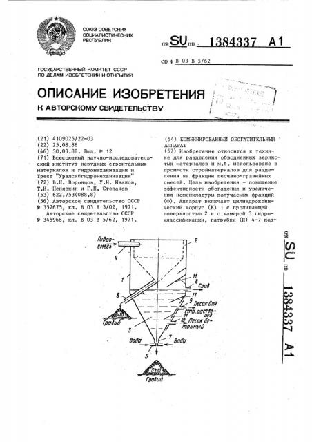 Комбинированный обогатительный аппарат (патент 1384337)