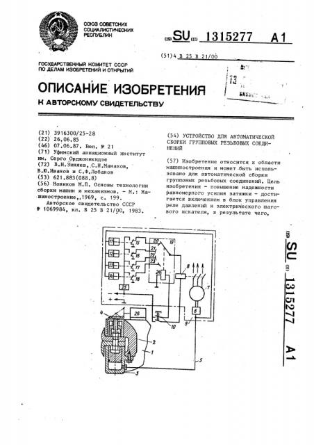 Устройство для автоматической сборки групповых резьбовых соединений (патент 1315277)