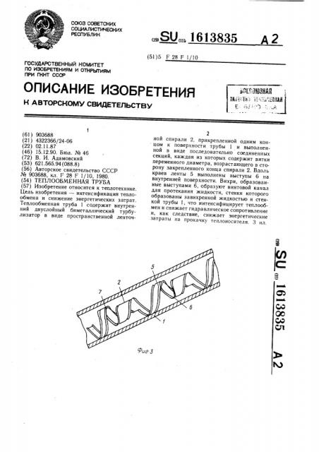 Теплообменная труба (патент 1613835)