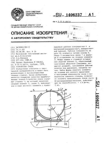Устройство скала (патент 1406237)