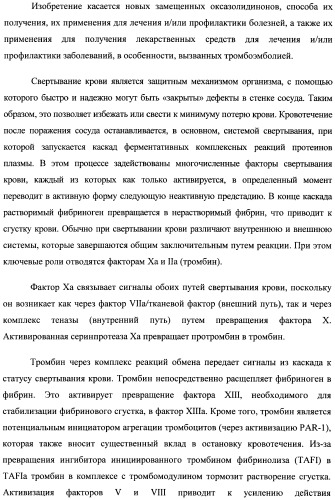 Замещенные (оксазолидинон-5-ил-метил)-2-тиофен-карбоксамиды и их применение в области свертывания крови (патент 2481345)