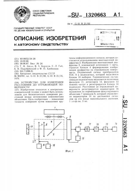 Устройство для измерения расстояния до отражающей поверхности (патент 1320663)