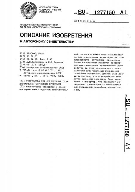 Устройство для определения стационарности случайных процессов (патент 1277150)