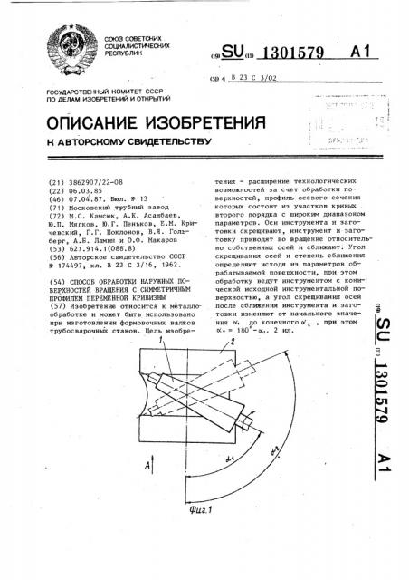 Способ обработки наружных поверхностей вращения с симметричным профилем переменной кривизны (патент 1301579)