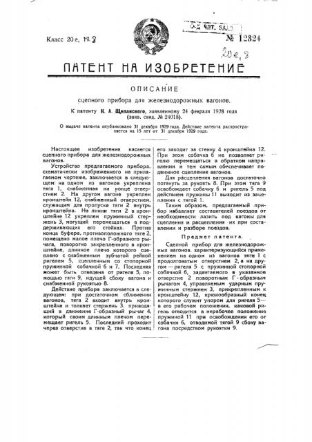 Сцепной прибор для железнодорожных вагонов (патент 12324)