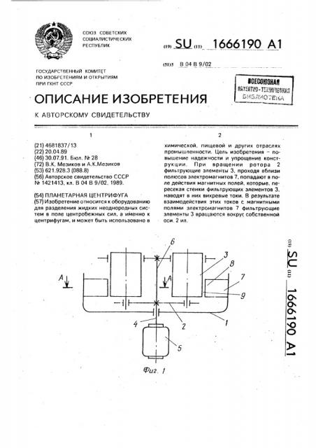 Планетарная центрифуга (патент 1666190)