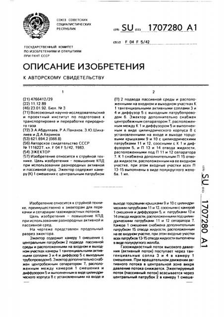 Эжектор (патент 1707280)