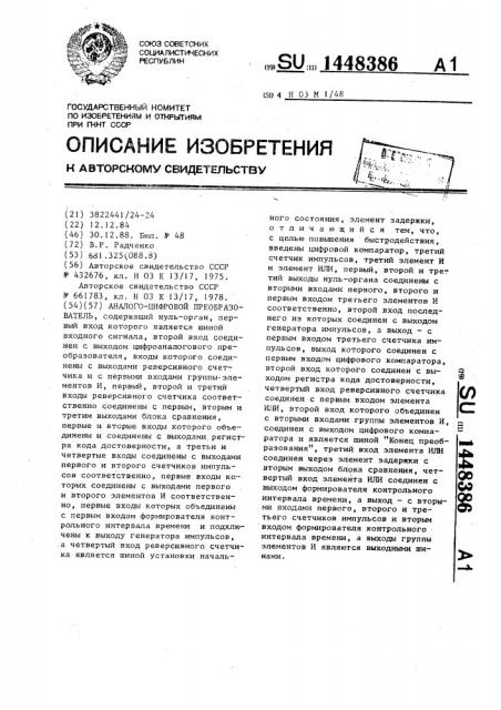 Аналого-цифровой преобразователь (патент 1448386)