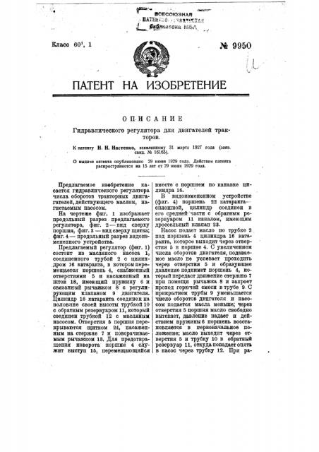 Гидравлический регулятор числа оборотов тракторных двигателей (патент 9950)