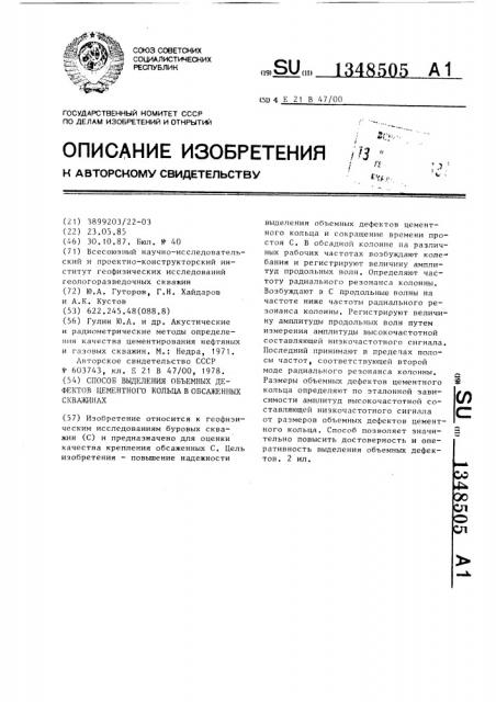 Способ выделения объемных дефектов цементного кольца в обсаженных скважинах (патент 1348505)