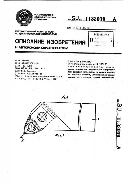 Резец соломко (патент 1133039)