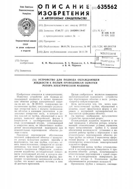 Устройство для подвода охлаждающей жидкости к полым проводникам обмотки ротора электрической машины (патент 635562)