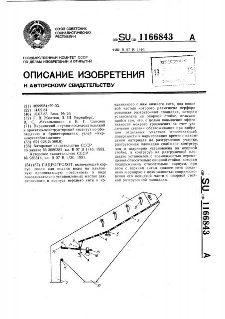 Гидрогрохот (патент 1166843)
