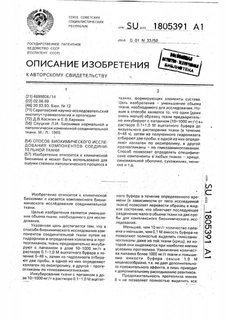 Способ биохимического исследования компонентов соединительной ткани (патент 1805391)