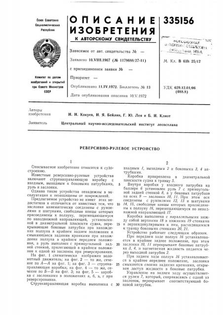 Реверсивно-рулевое устройство (патент 335156)