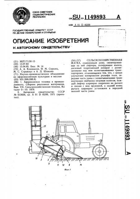 Сельскохозяйственная жатка (патент 1149893)