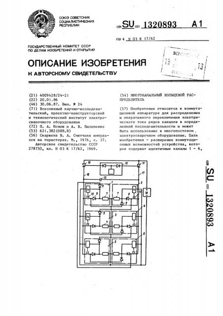 Многоканальный кольцевой распределитель (патент 1320893)