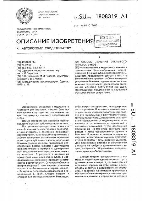 Способ лечения открытого прикуса (патент 1808319)