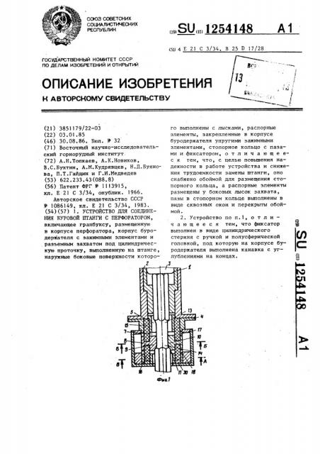 Устройство для соединения буровой штанги с перфоратором (патент 1254148)