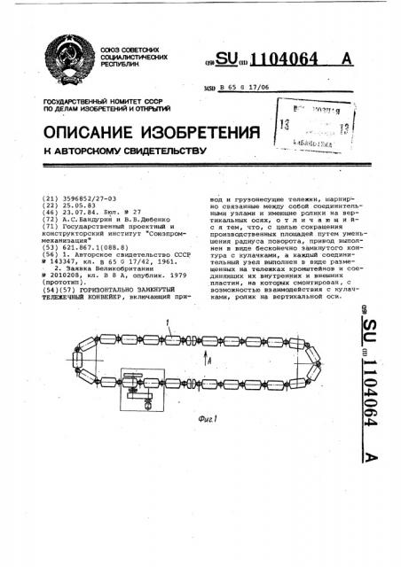 Горизонтальнозамкнутый тележечный конвейер (патент 1104064)