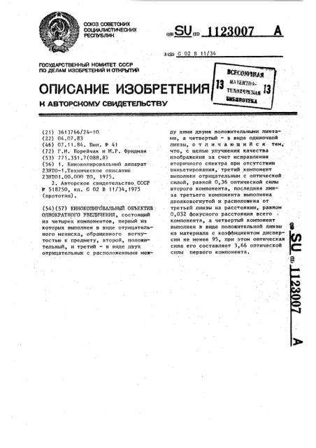 Кинокопировальный объектив однократного увеличения (патент 1123007)