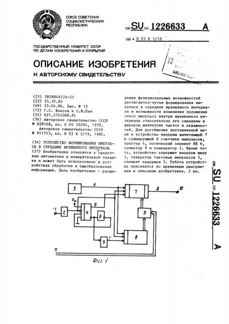 Устройство формирования импульса в середине временного интервала (патент 1226633)