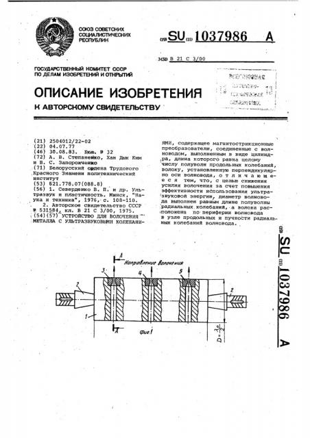 Устройство для волочения металла с ультразвуковыми колебаниями (патент 1037986)