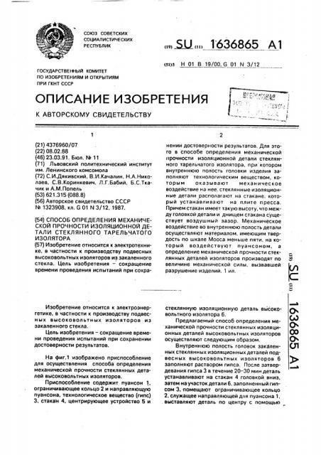 Способ определения механической прочности изоляционной детали стеклянного тарельчатого изолятора (патент 1636865)