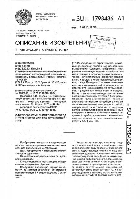 Способ осушения горных пород и устройство для его осуществления (патент 1798436)