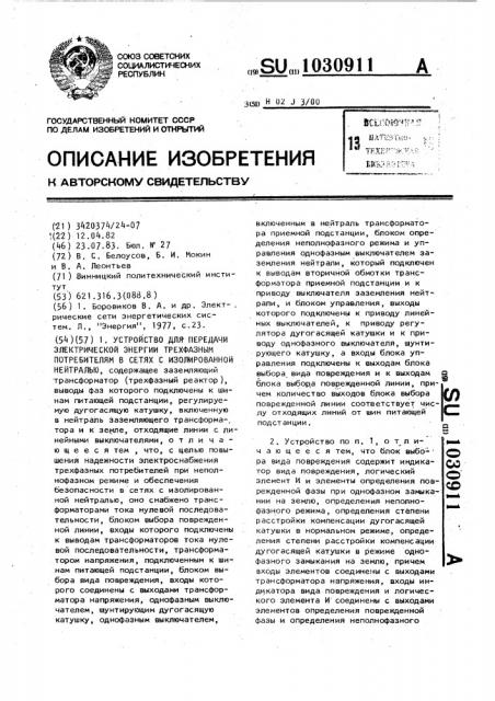 Устройство для передачи электрической энергии трехфазным потребителям в сетях с изолированной нейтралью (патент 1030911)