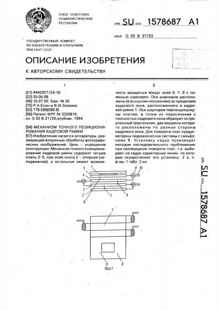 Механизм точного позиционирования кадровой рамки (патент 1578687)