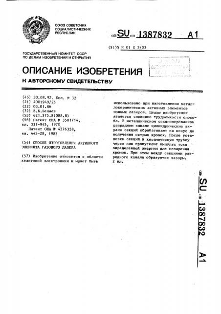 Способ изготовления активного элемента газового лазера (патент 1387832)