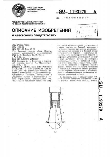 Двигатель внутреннего сгорания с изменяемой степенью сжатия (патент 1193279)