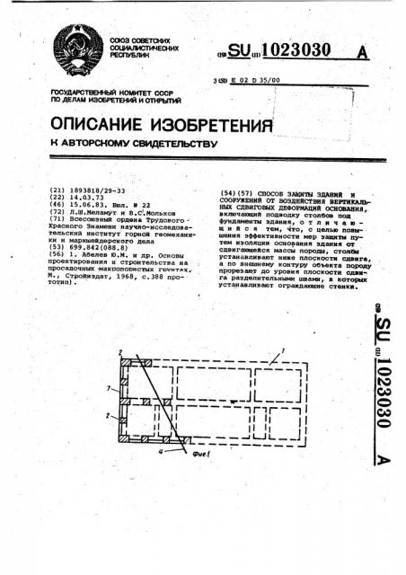 Способ защиты зданий и сооружений от воздействия вертикальных сдвиговых деформаций основания (патент 1023030)