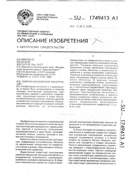 Сборно-монолитная конструкция (патент 1749413)
